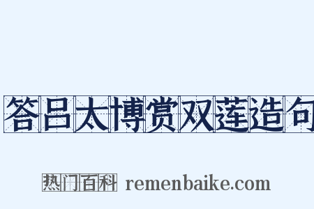 答吕太博赏双莲造句是什么意思的图片